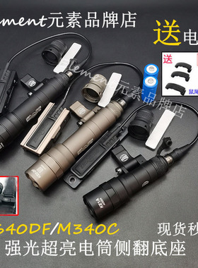 【M340C/M640DF】强光手电筒LED灯照明侧翻底座带鼠尾线控皇冠头