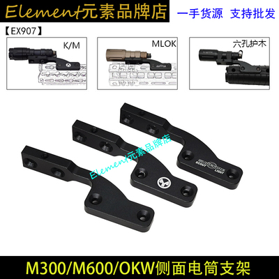 【烟斗型电筒侧支架】M300/M600侧底座MLOK/KEYMOD/六孔护木EX907