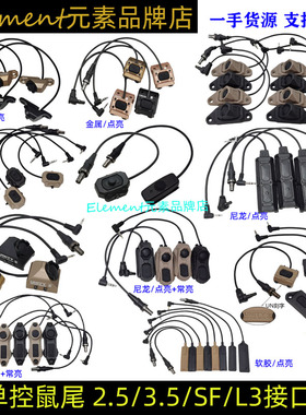 【单控鼠尾合集】战术手电模块PAT AXON鼠尾线控开关导轨版MLOK