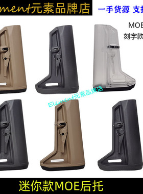 【迷你款MOE后托】高品质尼龙后托m4后托ar尾托HT003