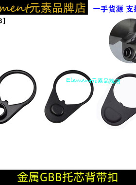 金属托芯扣GBB款精击slr司骏司马激趣锦9玩具后托芯背带扣YR118
