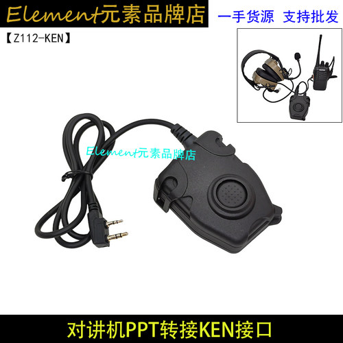 Peltor军规ztac对讲机PPT/耳机发射按键开关KEN接口 Z112