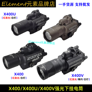 X400 X400U X400V强光下挂电筒红激光500LM强光战术下挂照明灯