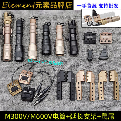 M300VM600V爆闪电筒常亮尾盖UN前机苗延长侧支架PAT鼠尾SF