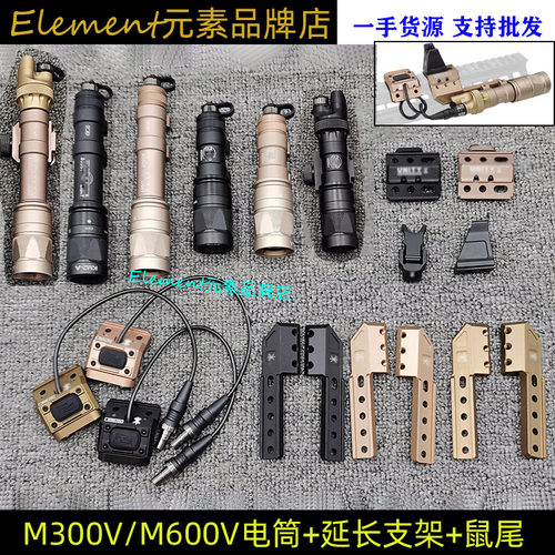 M300VM600V爆闪电筒常亮尾盖UN前机苗延长侧支架PAT鼠尾SF
