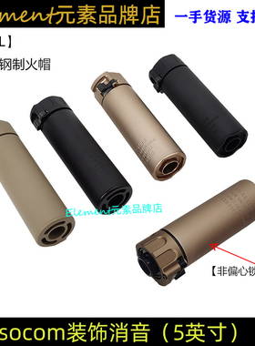 【socom 5英寸消音】快拆扩孔消音 WARDEN复刻版钢制14mm逆牙火帽