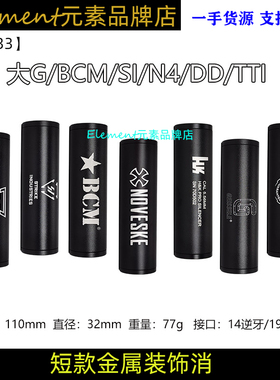 110mm装饰消HK/TTI/SI/N4/BCM消音装饰14mm逆牙19mm直套HK416SLR