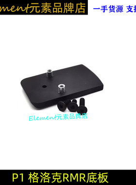 P1金属RMR底座底板RMR格洛克底座G17 G18底座小光控镜桥滑架底座