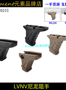 【LVNV尼龙阻手】20mm导轨款Si Link前阻手 2cm导轨版 ZS023