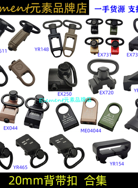 【20mm导轨版背带扣合集】RSA IS DD A-1 QD金属背带扣