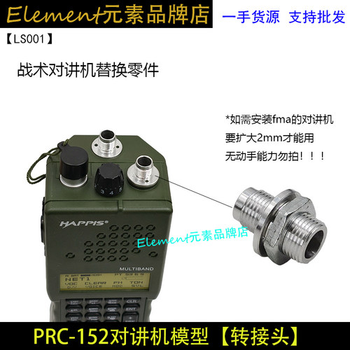 战术PRC-152对讲机/PRC-148对讲机转接头替换零件 LS001