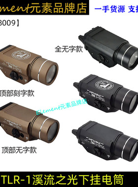 【新款TLR-1下挂手电】StreamLight强光爆闪电筒溪流之光1000流明