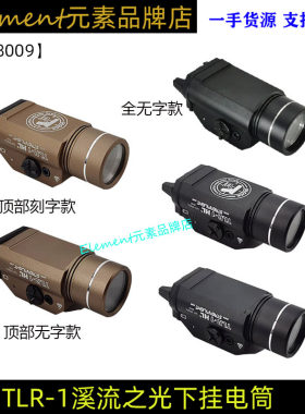 【TLR-1下挂手电】StreamLight强光爆闪电筒TLR 1000流明