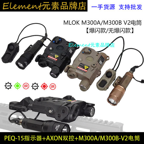 PEQ-15指示器+M300A M300B-V2手电筒+AXON双控3.5+SF导轨 YR07045
