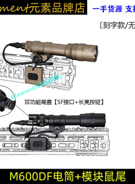 UN刻字模块线控鼠尾SF战术强光爆闪照明电筒双功能长亮尾盖DT128