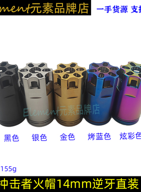 新款冲击者14MM逆牙火帽消音炫彩烤蓝色arM4装饰配件HM004