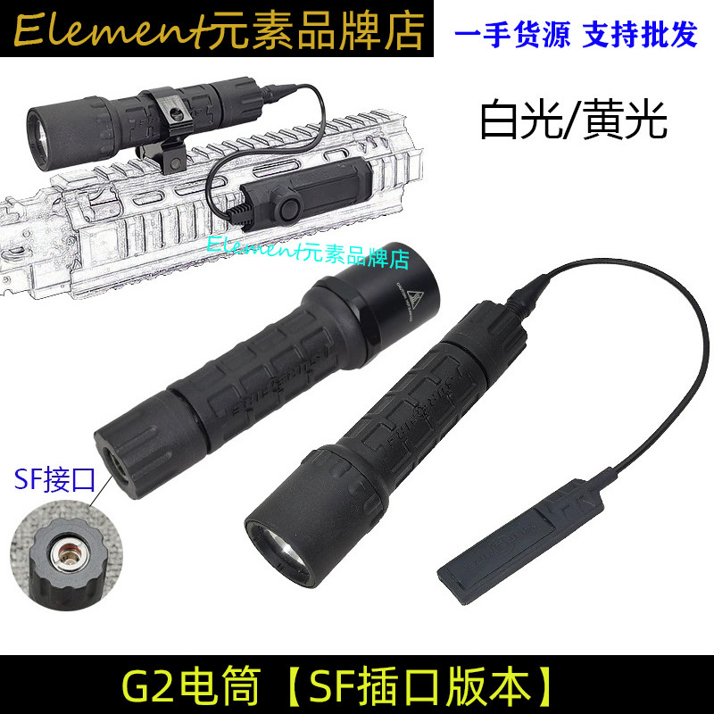 【SF接口 G2战术手电】LED白光/氙气强光电筒SF线控鼠尾固定夹具