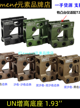 【UN支架】1.93''UN底座T1/T2  HD41 Romeo5金属增高支架EX271