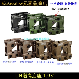 【UN支架】1.93''UN底座T1/T2  HD41 Romeo5金属增高支架EX271