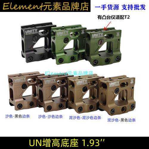 UNITYT1/T2UN底座金属增高支架