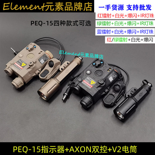 Modlite OKW/V2电筒PEQ-15红/绿/蓝镭射指示器AXON双控鼠尾 套装
