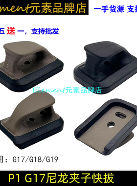 【P1蛋匣快拔】忽必烈P1TM G17尼龙加厚蛋匣快拔底座快速替换配件