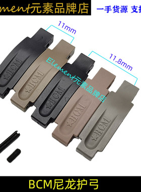 【BCM护弓】JMT尼龙护弓原品复刻 AR-15尼龙护圈儿童模型配件