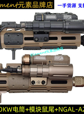 OKW电筒全功能NGAL-A2樱花阻手KAC护木模块鼠尾N4造型配件套装