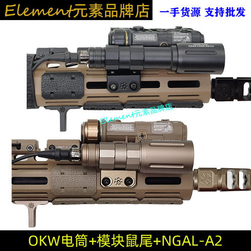 OKW电筒全功能NGAL-A2樱花阻手KAC护木模块鼠尾N4造型配件套装