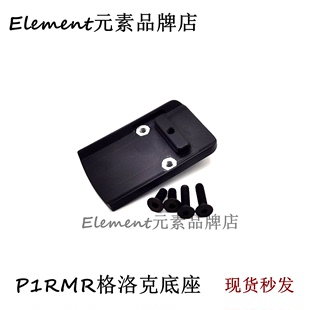 P1金属RMR底座底板RMR格洛克底座G17 G18底座小光控镜桥滑架底座