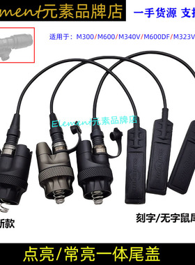 M600DF/M340V/M300/M640V战术手电通用SF接口系列常亮尾盖开关