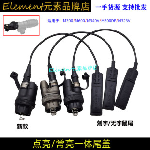 M600DF/M340V/M300/M640V战术手电通用SF接口系列常亮尾盖开关