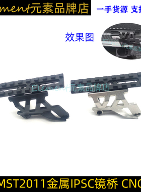 【IPSC镜桥】MST2011 COSTA 兵王7075 IPSC快描基座镜桥底座ST111