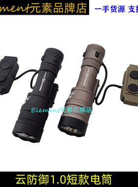 sotac云防御Rein1.0短款金属强光手电筒高亮度1400流明卡20mm导轨