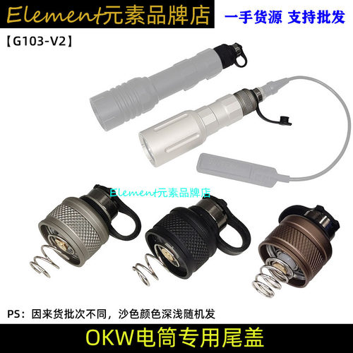 【OKW电筒专用SF尾盖】适配M300/M600 Modlite OKW V2手电筒G103