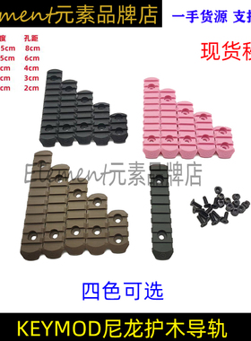 新品多色 KEYMOD尼龙导轨护木片 余古导轨片3槽 5槽 7槽 9槽 11槽