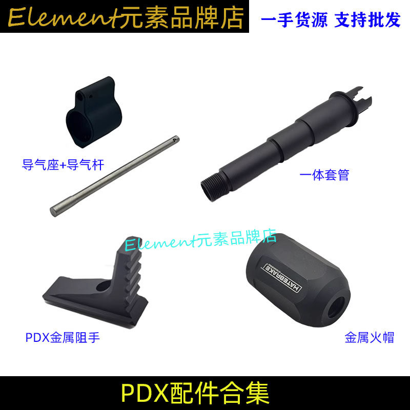 【PDX系列集合】HATEBRAKE火帽14逆牙阻手护木PDX导气座导气杆