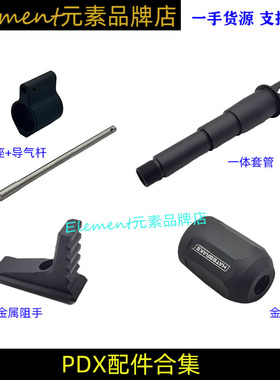 【PDX系列集合】HATEBRAKE火帽14逆牙阻手护木PDX导气座导气杆