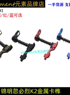 司俊通用奥丁双边金属卡榫CNC释放按钮XMR2忽必烈416 SLR YR288