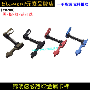 司俊通用奥丁双边金属卡榫CNC释放按钮XMR2忽必烈416 SLR YR288