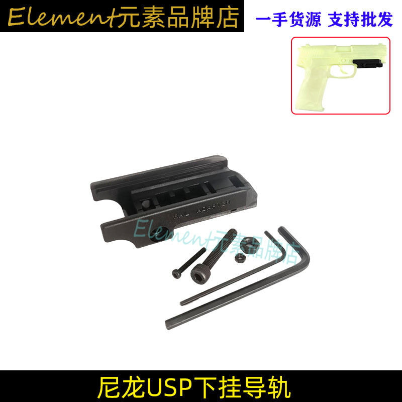 USP下挂导轨座20MM战术转换尼龙
