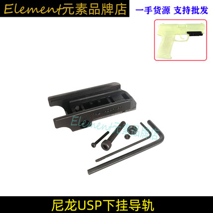 【USP尼龙下挂导轨】战术转换导轨座 20MM下挂导轨玩具配件PA0206