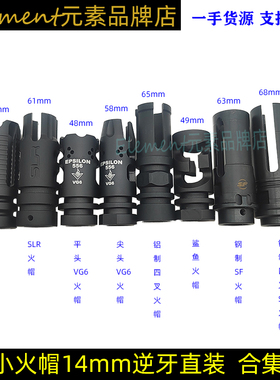 【14mm铝制小火帽合集】VG6SLR幽灵火帽SF四叉鸟笼适配14逆牙直装