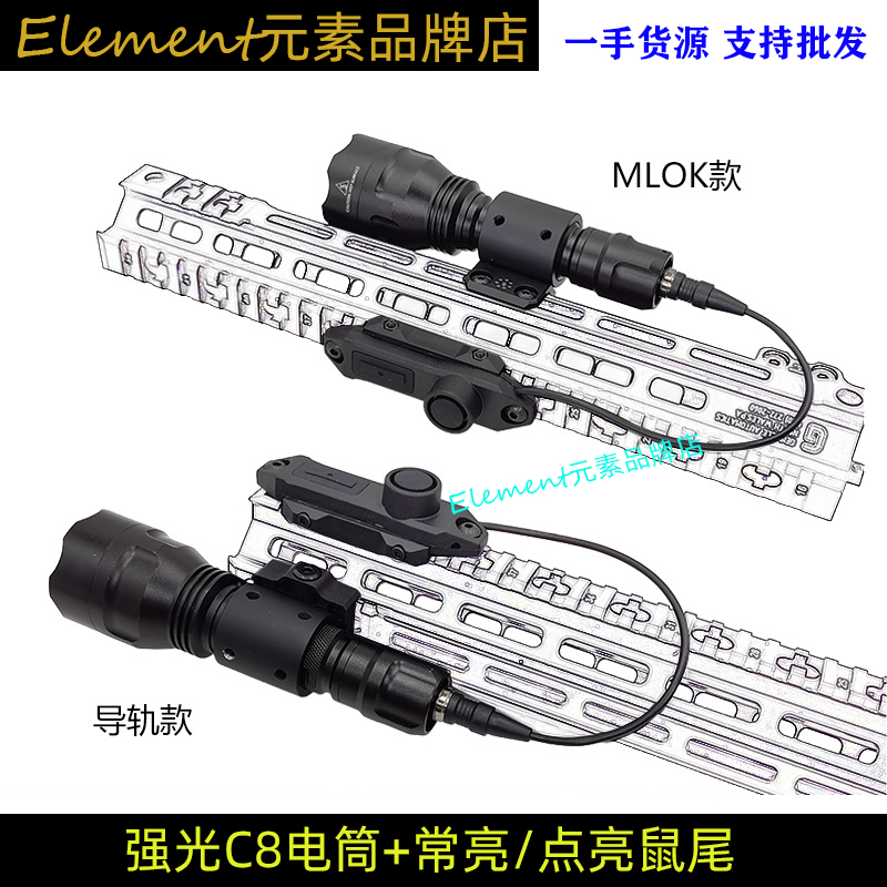 MLOK 导轨款1000流明C8战术强光电筒1/5档SF常亮线控鼠尾 DT024