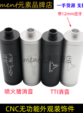 无功能金属消音器 喷火猪/TTI刻字款 装饰配件14mm逆牙螺纹直装