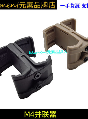 【M4并联器】M416软弹枪蛋夹匣并联器通用416 J8/9 SLR尼龙并联器