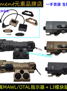 【金属MAWL/OTAL-C+L3模块鼠尾】红/绿激光指示器刻字模块鼠尾
