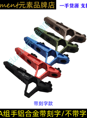 【A阻手】金属MLOK阻手款半截式铝合金CNC玩具配件 ME06087