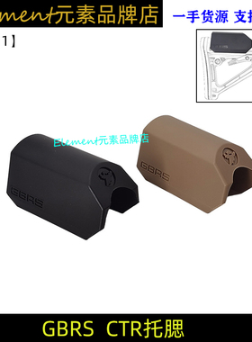 【GBRS CTR托腮】战术后托增高垫CQB尼龙注塑肩垫快拆后托尼龙