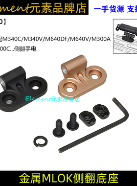 M340C/M340V/M640DF/M640V-DF战术手电筒MLOK侧翻底座支架YR290